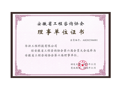 甘孜藏族自治州安徽省工程咨询协会理事单位